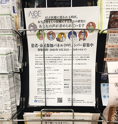 患者 市民参加パネル Ppip メンバー募集チラシを阪大病院で配布 Aideプロジェクト